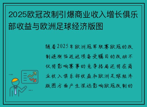 2025欧冠改制引爆商业收入增长俱乐部收益与欧洲足球经济版图
