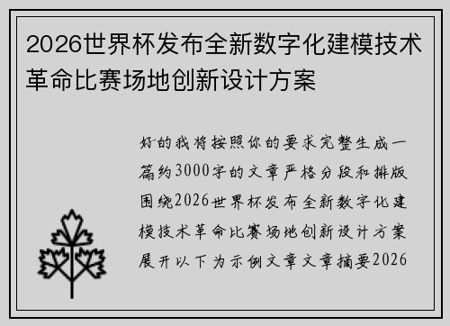 2026世界杯发布全新数字化建模技术革命比赛场地创新设计方案