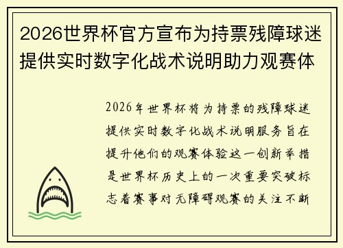 2026世界杯官方宣布为持票残障球迷提供实时数字化战术说明助力观赛体验