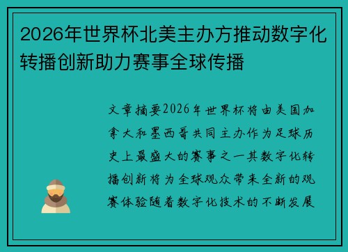 2026年世界杯北美主办方推动数字化转播创新助力赛事全球传播