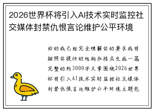 2026世界杯将引入AI技术实时监控社交媒体封禁仇恨言论维护公平环境