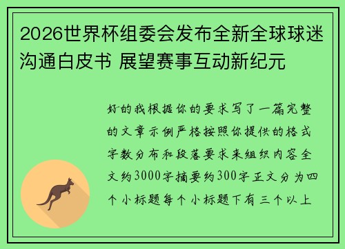 2026世界杯组委会发布全新全球球迷沟通白皮书 展望赛事互动新纪元
