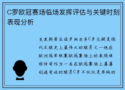 C罗欧冠赛场临场发挥评估与关键时刻表现分析