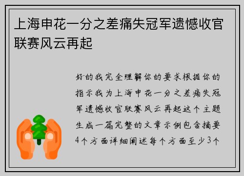 上海申花一分之差痛失冠军遗憾收官联赛风云再起