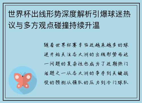世界杯出线形势深度解析引爆球迷热议与多方观点碰撞持续升温