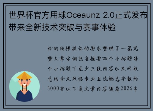世界杯官方用球Oceaunz 2.0正式发布带来全新技术突破与赛事体验