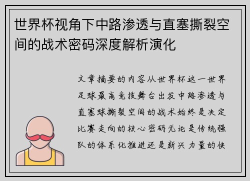 世界杯视角下中路渗透与直塞撕裂空间的战术密码深度解析演化
