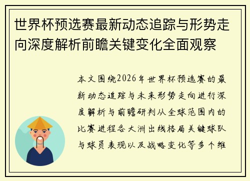 世界杯预选赛最新动态追踪与形势走向深度解析前瞻关键变化全面观察