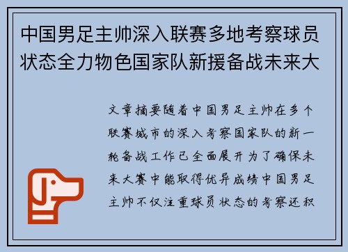 中国男足主帅深入联赛多地考察球员状态全力物色国家队新援备战未来大赛