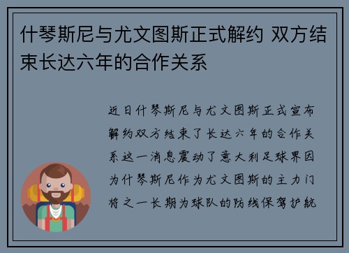 什琴斯尼与尤文图斯正式解约 双方结束长达六年的合作关系