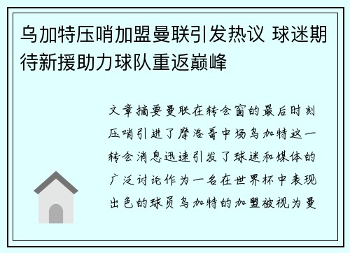 乌加特压哨加盟曼联引发热议 球迷期待新援助力球队重返巅峰