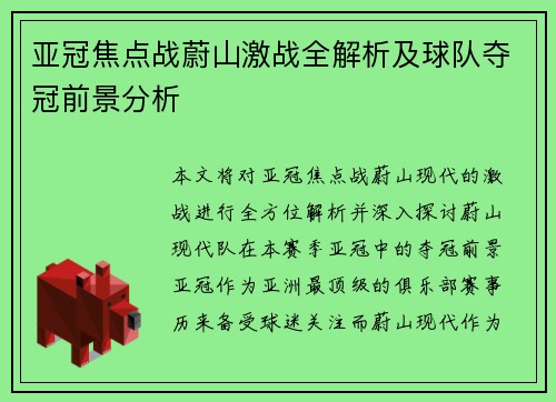 亚冠焦点战蔚山激战全解析及球队夺冠前景分析