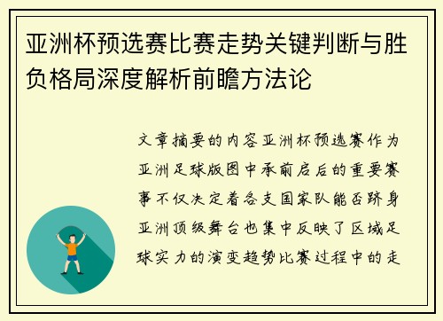 亚洲杯预选赛比赛走势关键判断与胜负格局深度解析前瞻方法论