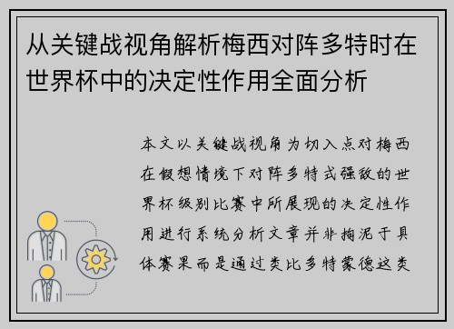 从关键战视角解析梅西对阵多特时在世界杯中的决定性作用全面分析