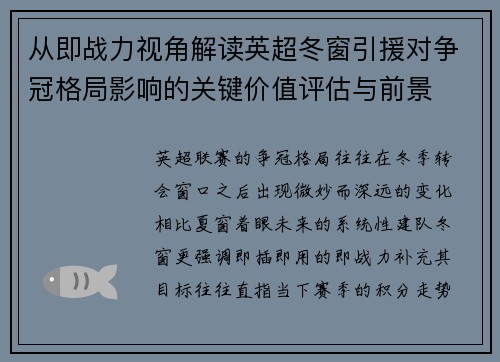 从即战力视角解读英超冬窗引援对争冠格局影响的关键价值评估与前景
