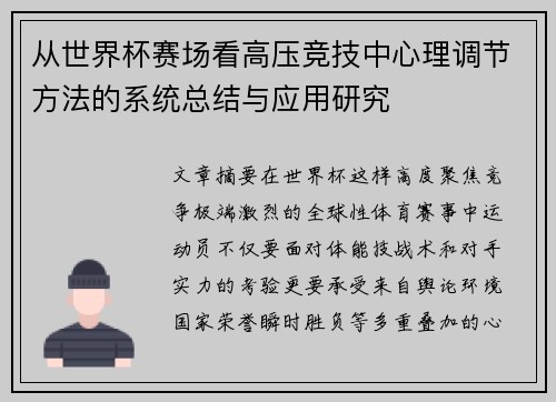从世界杯赛场看高压竞技中心理调节方法的系统总结与应用研究