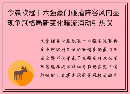 今晨欧冠十六强豪门碰撞阵容风向显现争冠格局新变化暗流涌动引热议