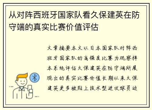 从对阵西班牙国家队看久保建英在防守端的真实比赛价值评估