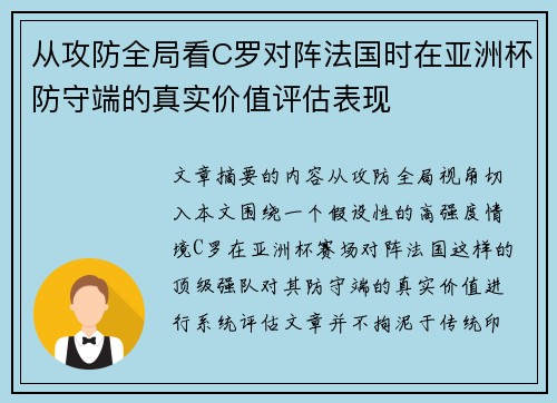 从攻防全局看C罗对阵法国时在亚洲杯防守端的真实价值评估表现