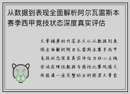 从数据到表现全面解析阿尔瓦雷斯本赛季西甲竞技状态深度真实评估