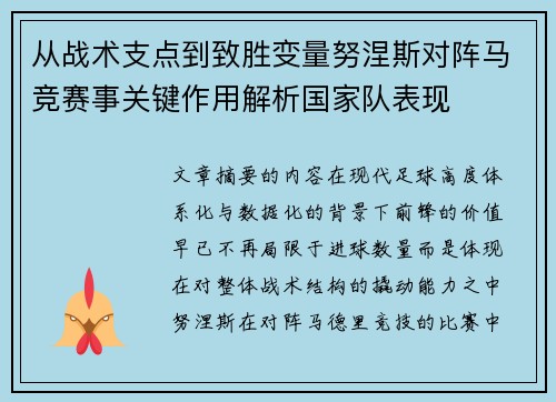 从战术支点到致胜变量努涅斯对阵马竞赛事关键作用解析国家队表现