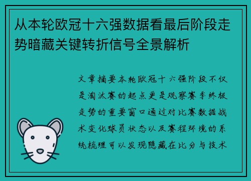 从本轮欧冠十六强数据看最后阶段走势暗藏关键转折信号全景解析