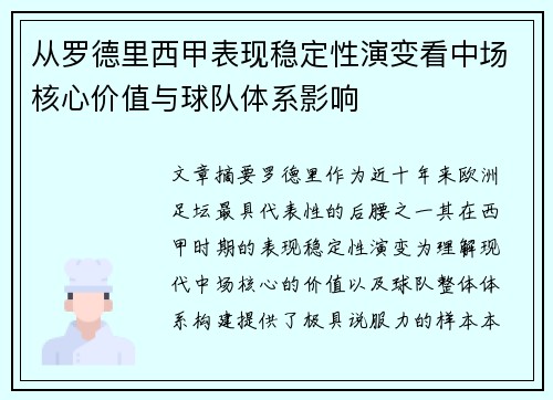 从罗德里西甲表现稳定性演变看中场核心价值与球队体系影响