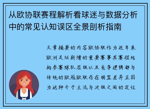 从欧协联赛程解析看球迷与数据分析中的常见认知误区全景剖析指南