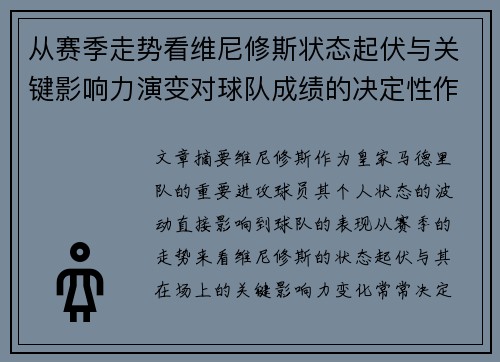 从赛季走势看维尼修斯状态起伏与关键影响力演变对球队成绩的决定性作用