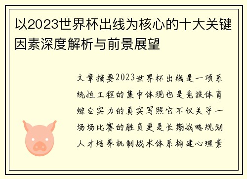 以2023世界杯出线为核心的十大关键因素深度解析与前景展望