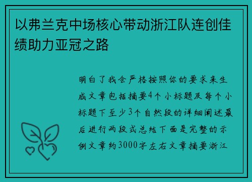 以弗兰克中场核心带动浙江队连创佳绩助力亚冠之路