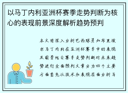 以马丁内利亚洲杯赛季走势判断为核心的表现前景深度解析趋势预判