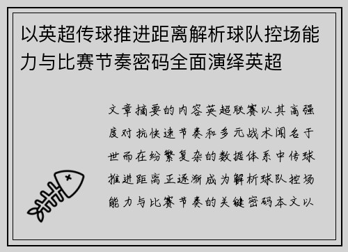 以英超传球推进距离解析球队控场能力与比赛节奏密码全面演绎英超
