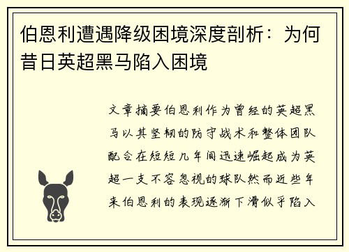 伯恩利遭遇降级困境深度剖析：为何昔日英超黑马陷入困境