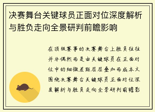 决赛舞台关键球员正面对位深度解析与胜负走向全景研判前瞻影响