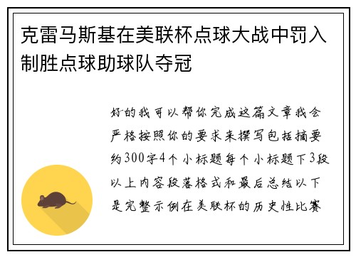 克雷马斯基在美联杯点球大战中罚入制胜点球助球队夺冠