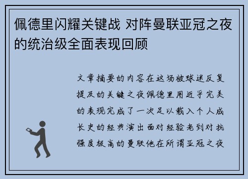 佩德里闪耀关键战 对阵曼联亚冠之夜的统治级全面表现回顾