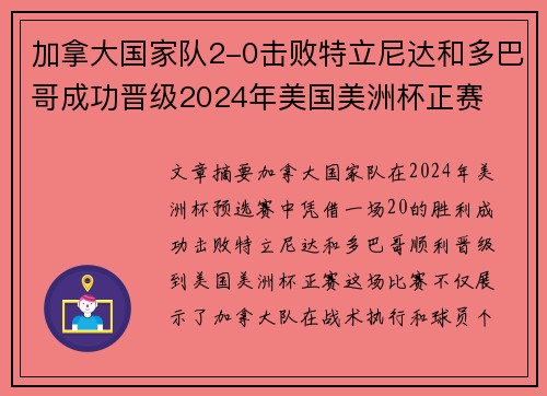 加拿大国家队2-0击败特立尼达和多巴哥成功晋级2024年美国美洲杯正赛
