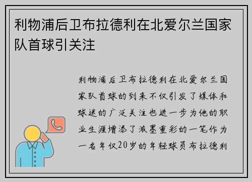 利物浦后卫布拉德利在北爱尔兰国家队首球引关注