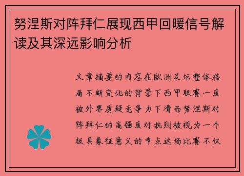 努涅斯对阵拜仁展现西甲回暖信号解读及其深远影响分析