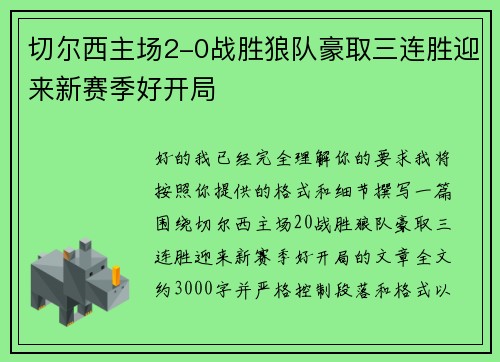 切尔西主场2-0战胜狼队豪取三连胜迎来新赛季好开局