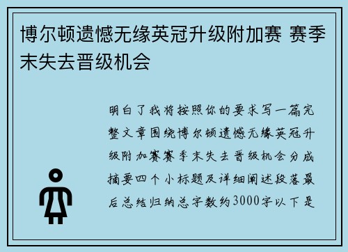 博尔顿遗憾无缘英冠升级附加赛 赛季末失去晋级机会