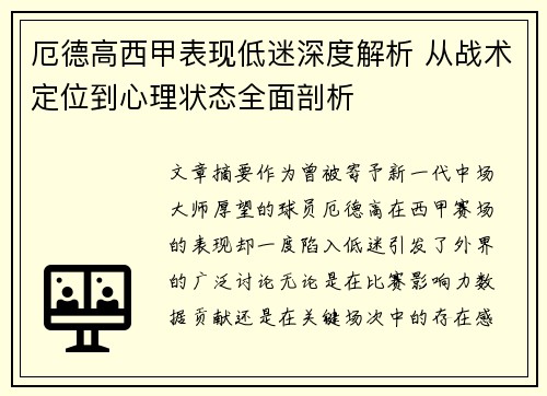 厄德高西甲表现低迷深度解析 从战术定位到心理状态全面剖析