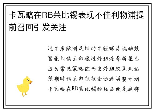 卡瓦略在RB莱比锡表现不佳利物浦提前召回引发关注