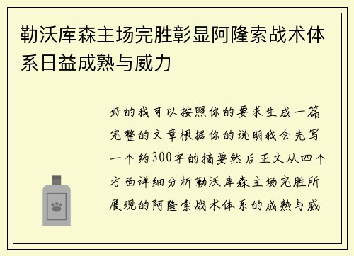 勒沃库森主场完胜彰显阿隆索战术体系日益成熟与威力