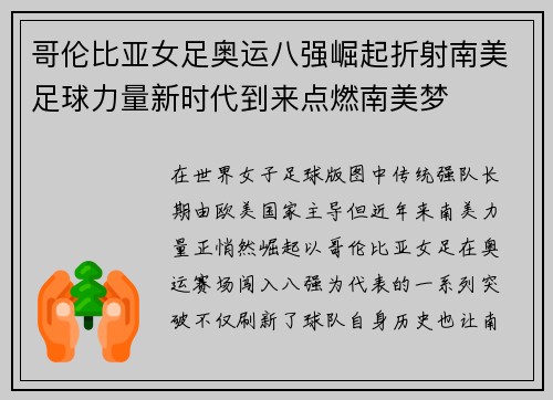 哥伦比亚女足奥运八强崛起折射南美足球力量新时代到来点燃南美梦