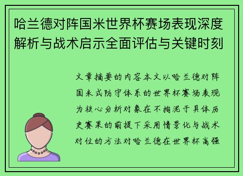 哈兰德对阵国米世界杯赛场表现深度解析与战术启示全面评估与关键时刻影响