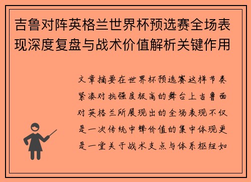 吉鲁对阵英格兰世界杯预选赛全场表现深度复盘与战术价值解析关键作用