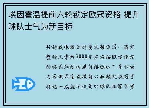 埃因霍温提前六轮锁定欧冠资格 提升球队士气为新目标