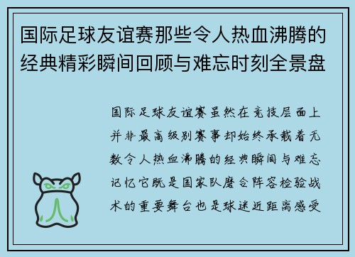 国际足球友谊赛那些令人热血沸腾的经典精彩瞬间回顾与难忘时刻全景盘点